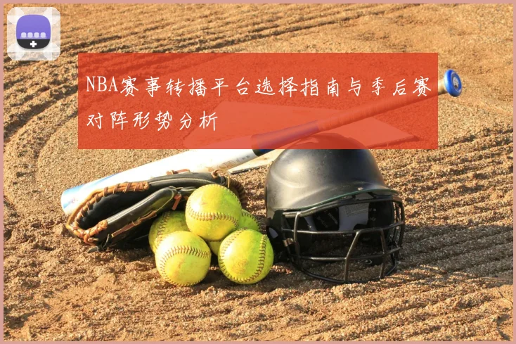 NBA赛事转播平台选择指南与季后赛对阵形势分析