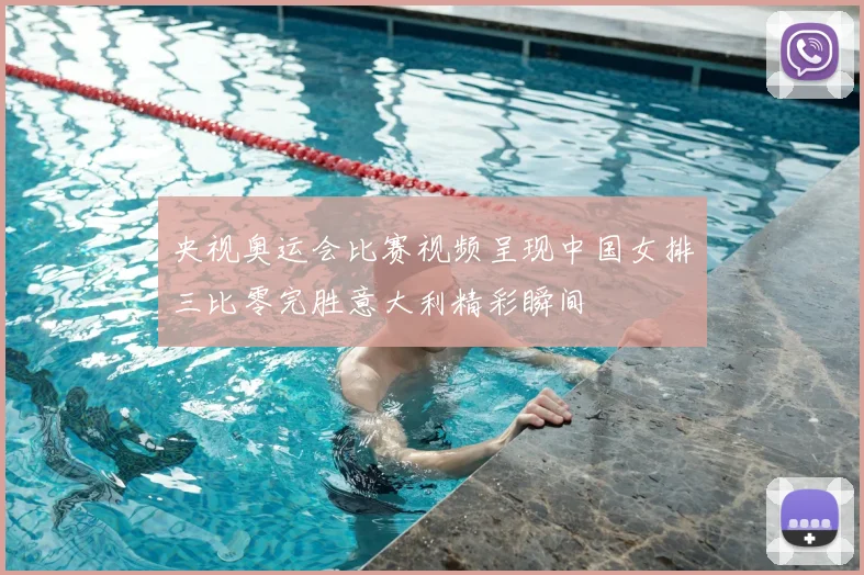 央视奥运会比赛视频呈现中国女排三比零完胜意大利精彩瞬间