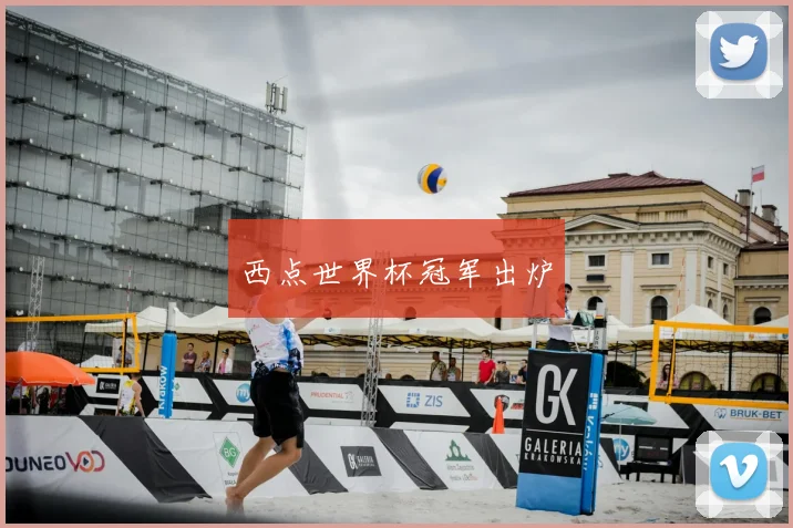 西点世界杯冠军出炉