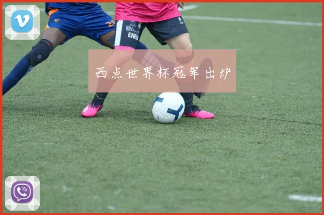 西点世界杯冠军出炉