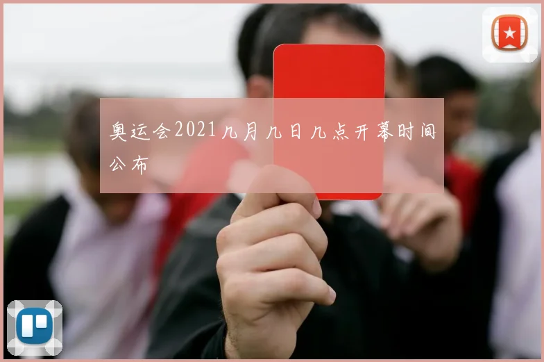 奥运会2021几月几日几点开幕时间公布