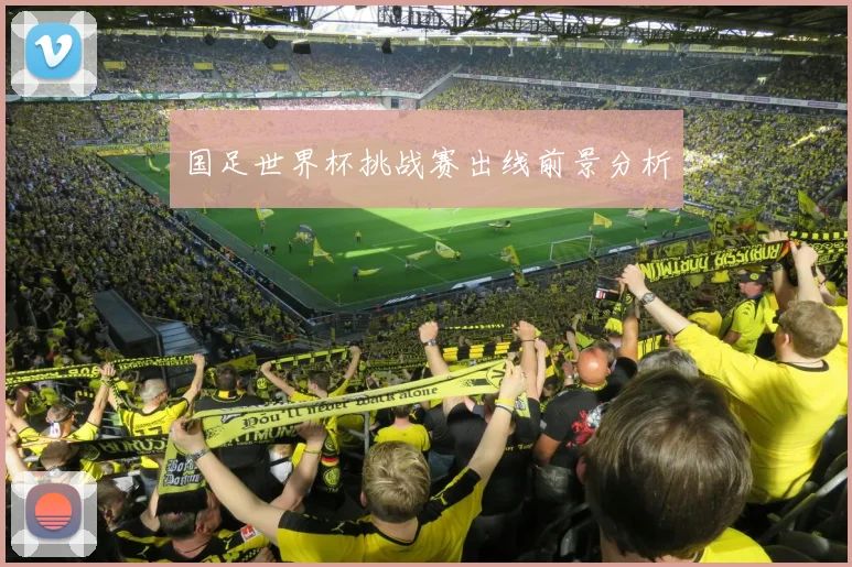国足世界杯挑战赛出线前景分析