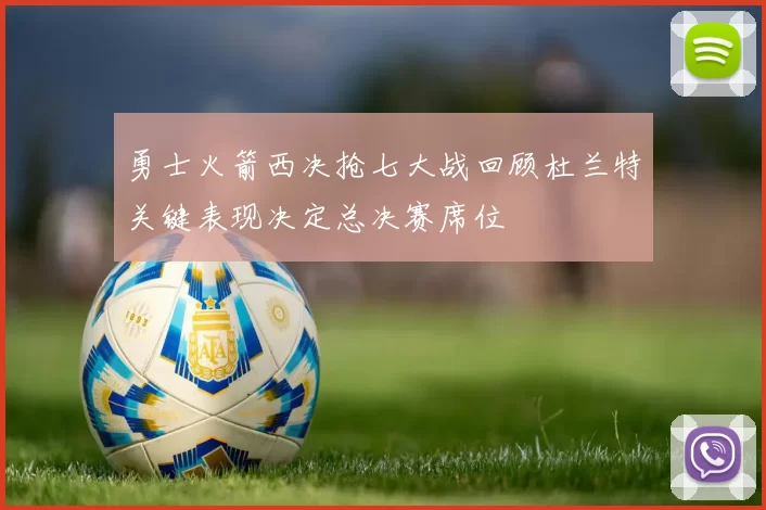 勇士火箭西决抢七大战回顾杜兰特关键表现决定总决赛席位