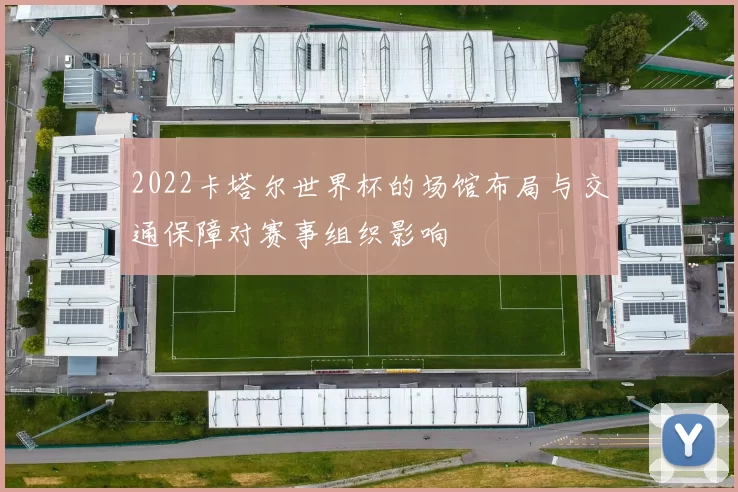 2022卡塔尔世界杯的场馆布局与交通保障对赛事组织影响