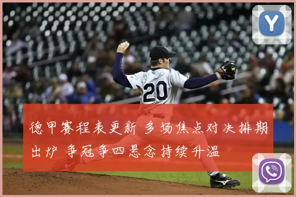 德甲赛程表更新 多场焦点对决排期出炉 争冠争四悬念持续升温