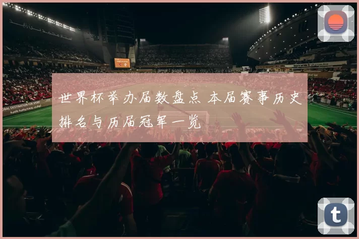 世界杯举办届数盘点 本届赛事历史排名与历届冠军一览