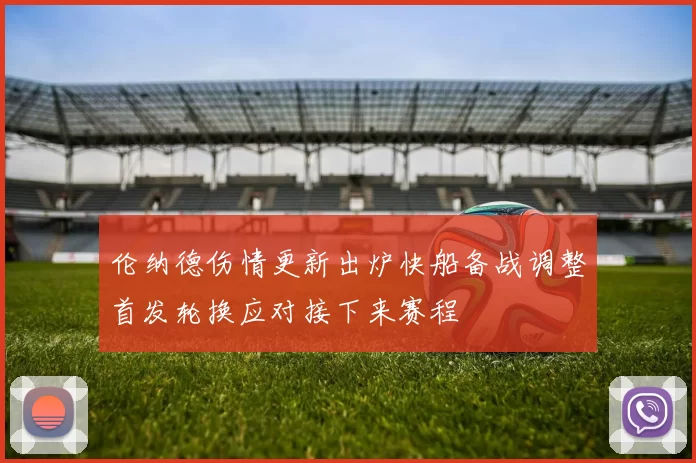 伦纳德伤情更新出炉快船备战调整首发轮换应对接下来赛程