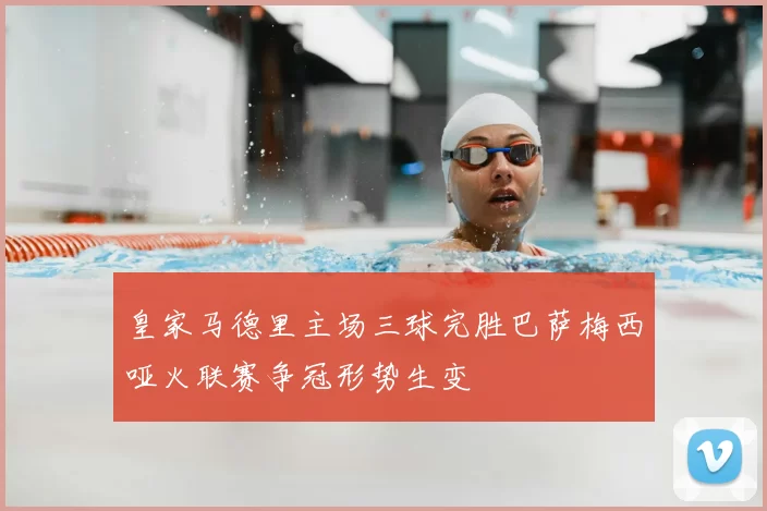 皇家马德里主场三球完胜巴萨梅西哑火联赛争冠形势生变