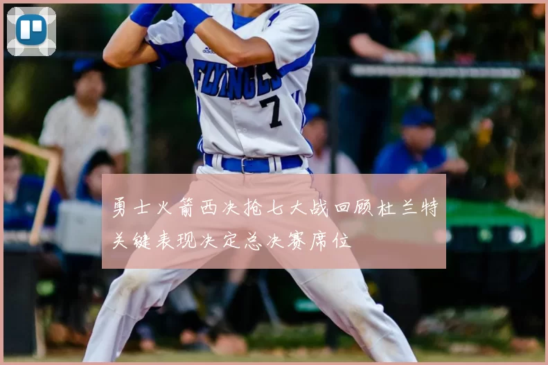 勇士火箭西决抢七大战回顾杜兰特关键表现决定总决赛席位