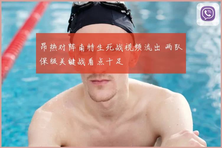 昂热对阵南特生死战视频流出 两队保级关键战看点十足