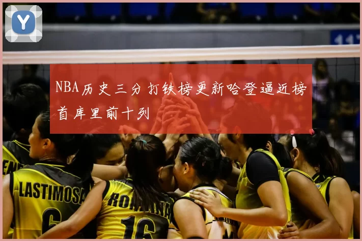 NBA历史三分打铁榜更新哈登逼近榜首库里前十列