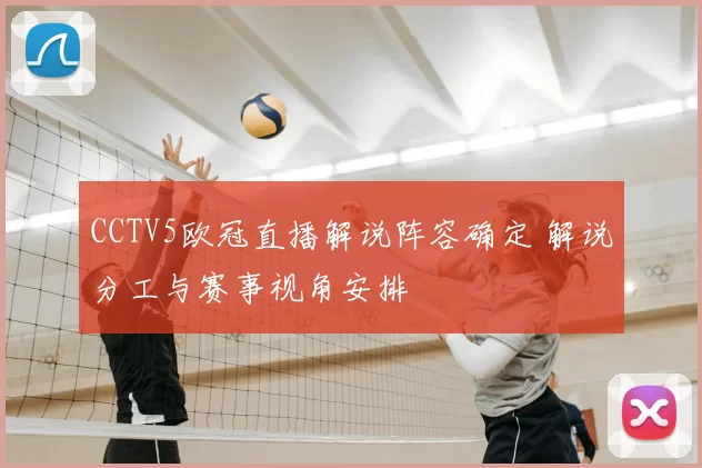 CCTV5欧冠直播解说阵容确定 解说分工与赛事视角安排