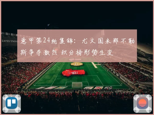 意甲第24轮集锦：尤文国米那不勒斯争夺激烈 积分榜形势生变