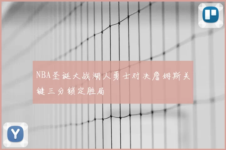 NBA圣诞大战湖人勇士对决詹姆斯关键三分锁定胜局
