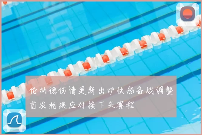 伦纳德伤情更新出炉快船备战调整首发轮换应对接下来赛程