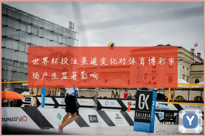 世界杯投注渠道变化对体育博彩市场产生显著影响
