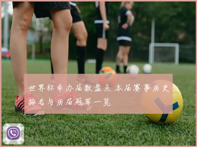 世界杯举办届数盘点 本届赛事历史排名与历届冠军一览