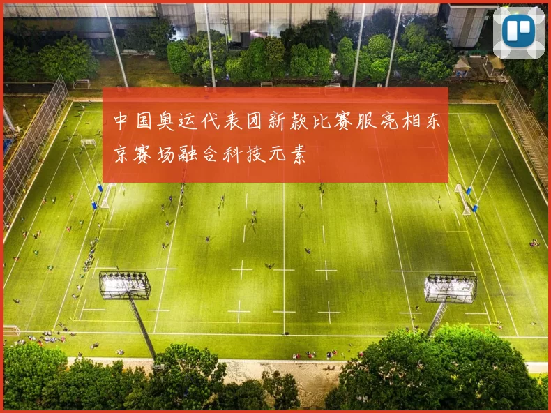 中国奥运代表团新款比赛服亮相东京赛场融合科技元素