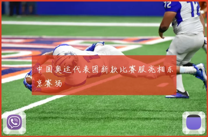 中国奥运代表团新款比赛服亮相东京赛场