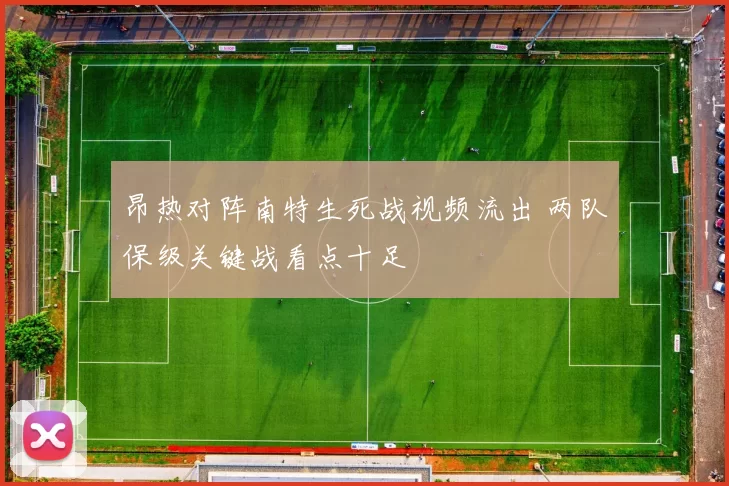 昂热对阵南特生死战视频流出 两队保级关键战看点十足