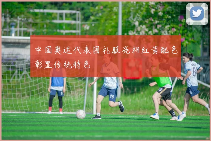 中国奥运代表团礼服亮相红黄配色彰显传统特色