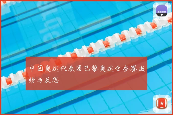 中国奥运代表团巴黎奥运会参赛成绩与反思